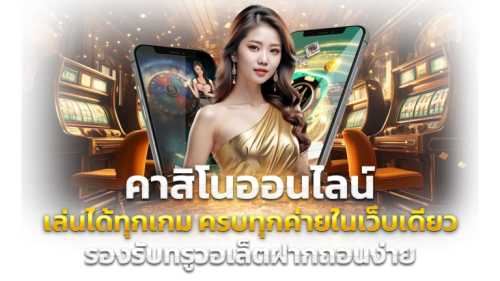 COCO555 ประสบการณ์ใหม่ของเว็บพนันออนไลน์